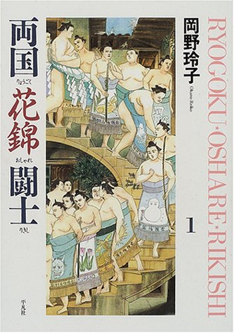 『両国花錦闘士』