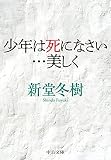 少年は死になさい…美しく (中公文庫 し 43-4)
