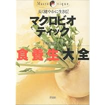 長く健やかに生きる!マクロビオティック食養生大全 | 日本CI協会, 日本