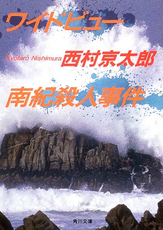 ワイドビュー南紀殺人事件 (角川文庫)