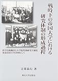 戦時下の帝国大学における研究体制の形成過程: 科学技術動員と大学院特別研究生制度 東北帝国大学を事例として