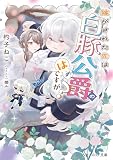 嫁がされた先は白豚公爵のはずですが? (ビーズログ文庫)