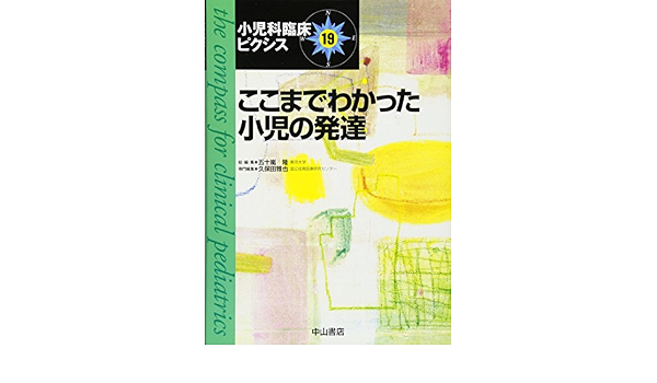 ここまでわかった小児の発達 小児科臨床ピクシス 久保田雅也 本 通販 Amazon