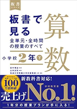 板書で見る全単元・全時間の授業のすべて　算数　小学校2年下（板書シリーズ）【電子版・DVD無しバージョン】