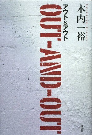 木内一裕:アウトアンドアウト (100周年書き下ろし)