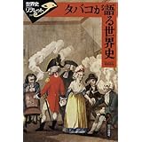 タバコが語る世界史 (世界史リブレット)
