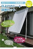 つっぱり式 屋外 日よけシート 全4種類 (クールホワイト, 2m×3m)