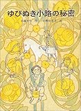 ゆびぬき小路の秘密 (福音館創作童話シリーズ)