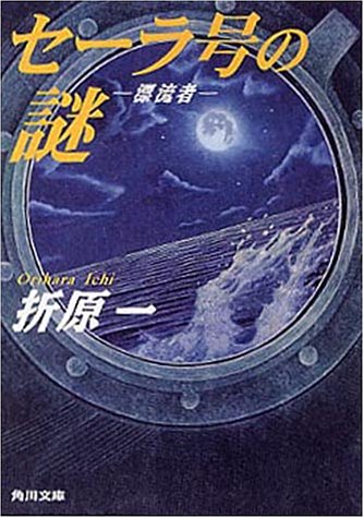 折原一:セーラ号の謎―漂流者 (角川文庫)