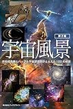 宇宙風景【第2版】: 惑星探査機とハッブル宇宙望遠鏡がとらえた100の絶景