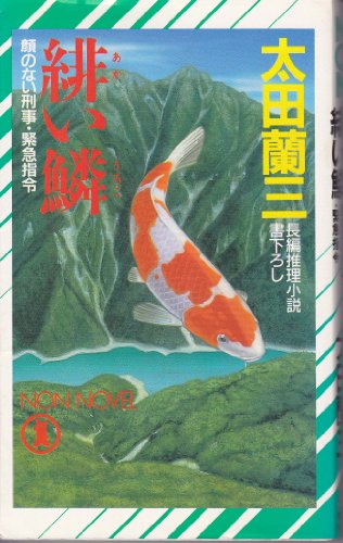 緋い鱗―顔のない刑事・緊急指令 (ノン・ノベル)