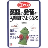 CDブック英語の発音が3時間でよくなる (CDブック) (CDブック) (CD BOOK)