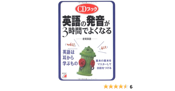 店舗 日本 Cdブック英語の発音が3時間でよくなる 12e 春夏新作 Cfscr Com