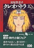 クレオパトラ〈上〉