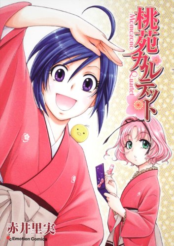 『桃苑カルテット (Emotion Comics』