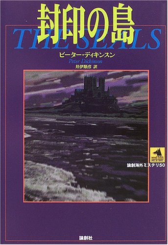 ピーター・ディキンスン:封印の島 (論創海外ミステリ)