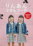 りんあん小学生コーデ　毎朝の子供の洋服選びに迷わない