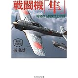 新装解説版 戦闘機「隼」 (光人社NF文庫)