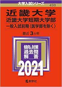 近畿大学 近畿大学短期大学部 一般入試前期 医学部を除く 21年版大学入試シリーズ 教学社編集部 本 通販 Amazon