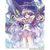 イリヤの空、UFOの夏 DVD 全6巻 初回限定盤 BOX 帯付き Amazon.co.jp: イリヤの空、UFOの夏 Blu-ray -memories of summer