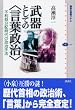 武器としての＜言葉政治＞ (講談社選書メチエ)