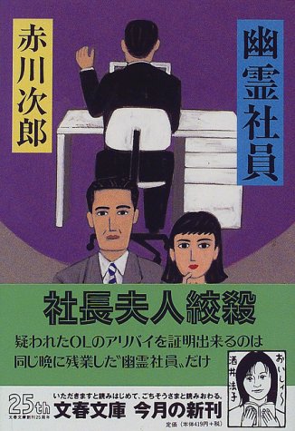 赤川次郎:幽霊社員 (文春文庫)