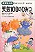 天気100のひみつ 天気100のひみつ