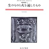 生のものと火を通したもの (神話論理 1)