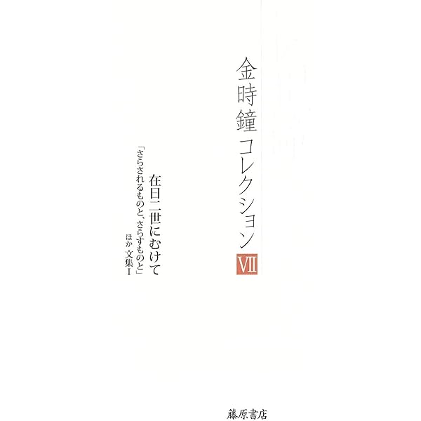幼少年期の記憶から 〔「クレメンタインの歌」ほか 文集II〕 (金時鐘