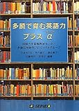 多読で育む英語力プラスα