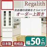 上置き(ダイニングボード/レンジボード用戸棚) 幅50cm 日本製 ホワイト(白) 【完成品】【代引不可】 生活用品 インテリア 雑貨 インテリア 家具 食器棚 レンジボード top1-ds-1753431-ah [簡素パッケージ品]