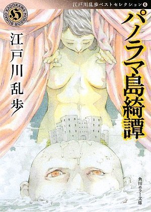 江戸川乱歩:パノラマ島綺譚 江戸川乱歩ベストセレクション(6) (角川ホラー文庫)