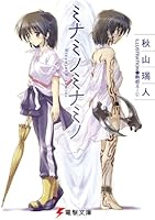 ミナミノミナミノ<ミナミノミナミノ> (電撃文庫)