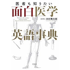 医者も知りたい面白医学英語事典 医者も知りたい面白医学英語事典
