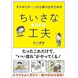 ダメなパターンから抜け出すためのちいさな工夫 (Sanctuary books)