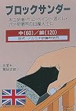 まとめ買い 10個セット「ストロングツール(Strong TooL) ブロックサンダー 木工用 中目#60×細目#120 68-3/4」