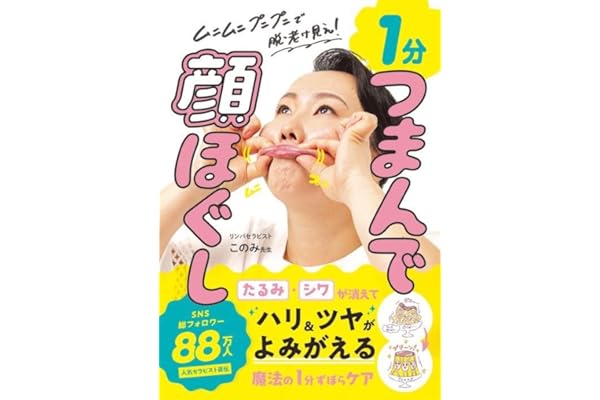 １分　つまんで顔ほぐし - ムニムニ プニプニで脱・老け見え！ -