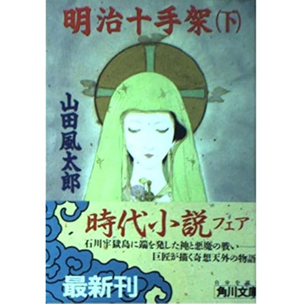 山田風太郎明治小説全集 (14) (ちくま文庫 や 22-14) | 山田 風太郎