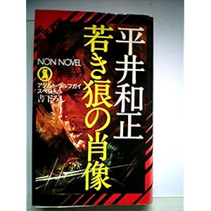 若き狼の肖像―アダルト・ウルフガイ・スペシャル (1979年) (ノン・ノベル) 若き狼の肖像―アダルト・ウルフガイ・スペシャル (1979年) (ノン・ノベル)