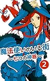 魔法使いのいる街 (2)