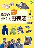 農家の手づくり野良着