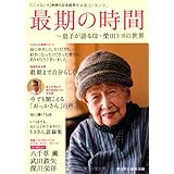 最期の時間 (息子が語る母・柴田トヨの世界)