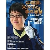 相棒シリーズ鑑識・米沢守の事件簿オフィシャルガイドブック (扶桑社ムック)