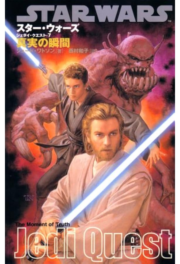 ジェダイ・クエスト-10] 最後の対決 (LUCAS BOOKS) | ジュード