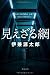 見えざる網 (単行本)