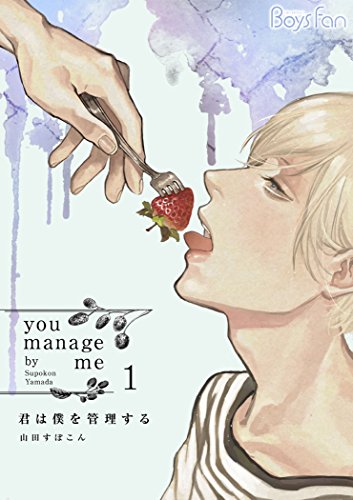 『君は僕を管理する』