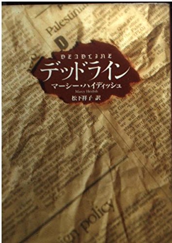 デッドライン (ハヤカワ・ミステリ文庫)