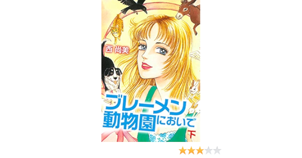 ブレーメン動物園においで 下 西尚美 ホラー Kindleストア Amazon