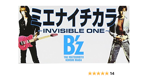 Amazon ミエナイチカラ Invisible One B Z 稲葉浩志 松本孝弘 池田大介 J Pop ミュージック