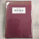 書きおろし 酒の寓話
